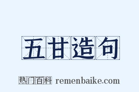 五甘造句是什么意思的图片